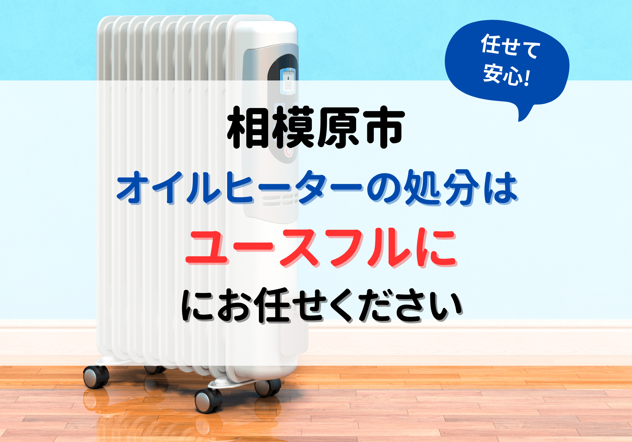 相模原市でオイルヒーターの処分は便利屋「ユースフル」にお任せください