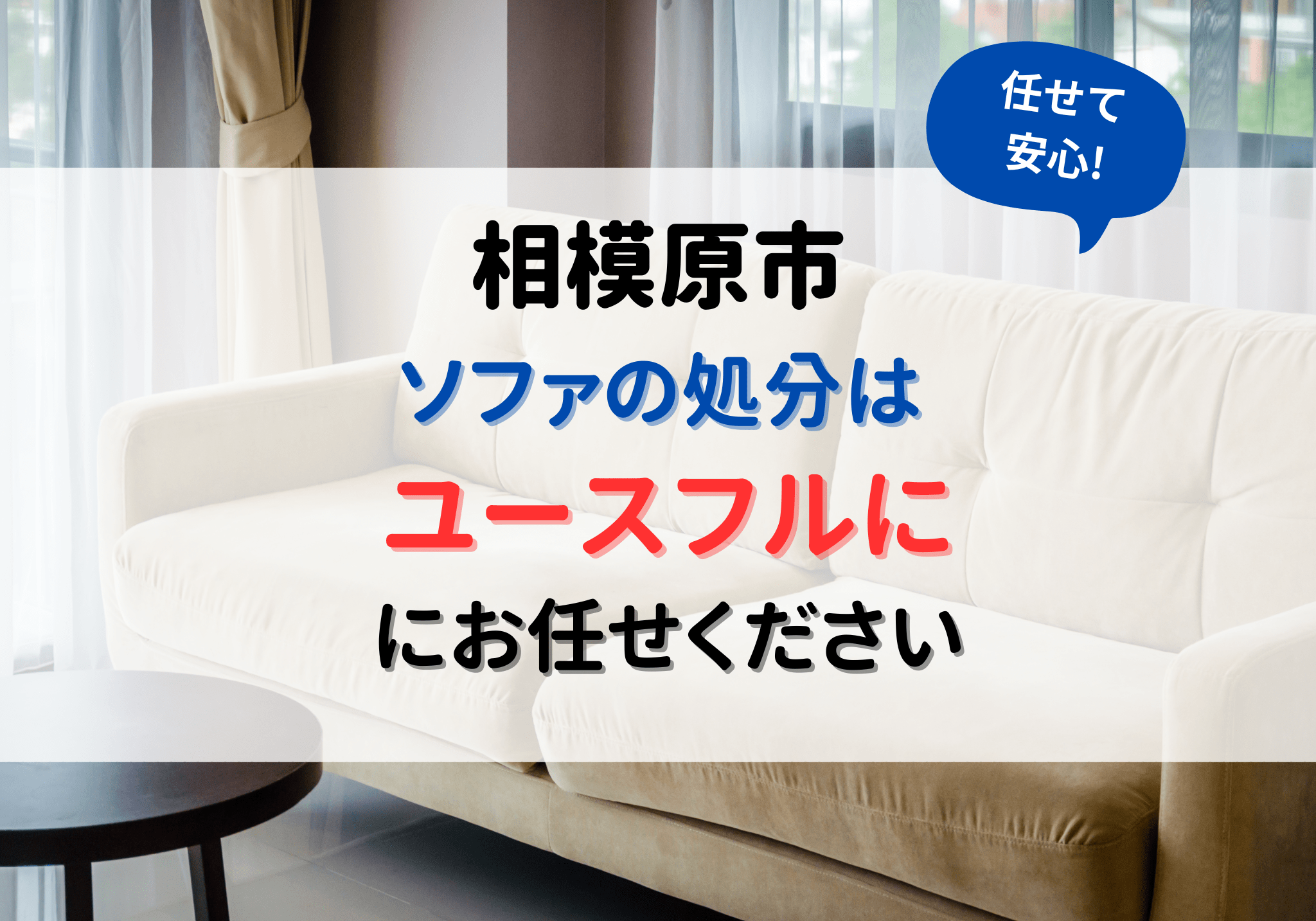 相模原市のソファ処分は便利屋ユースフルにお任せください