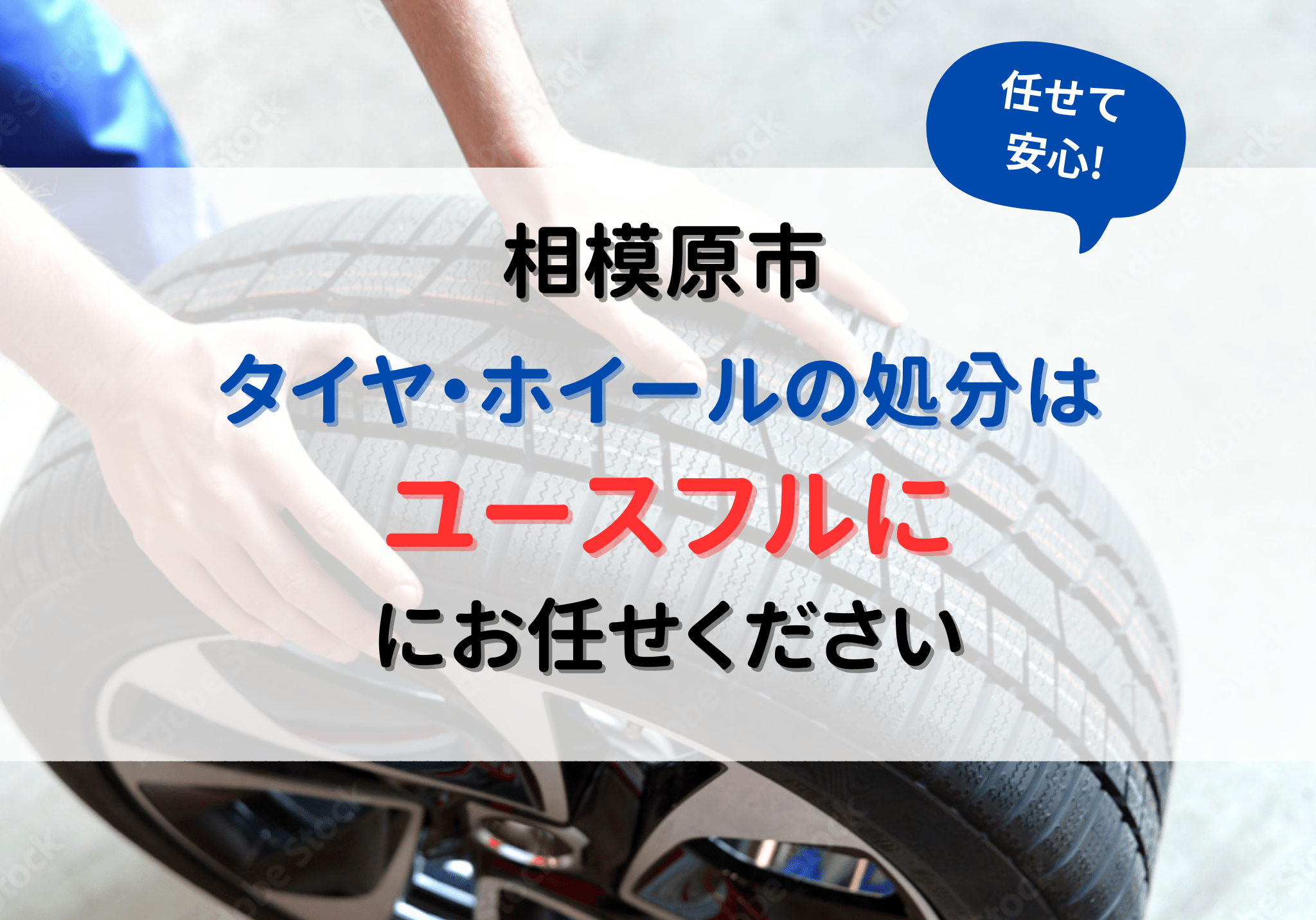 相模原市のタイヤ・ホイール処分は便利屋ユースフルにお任せください