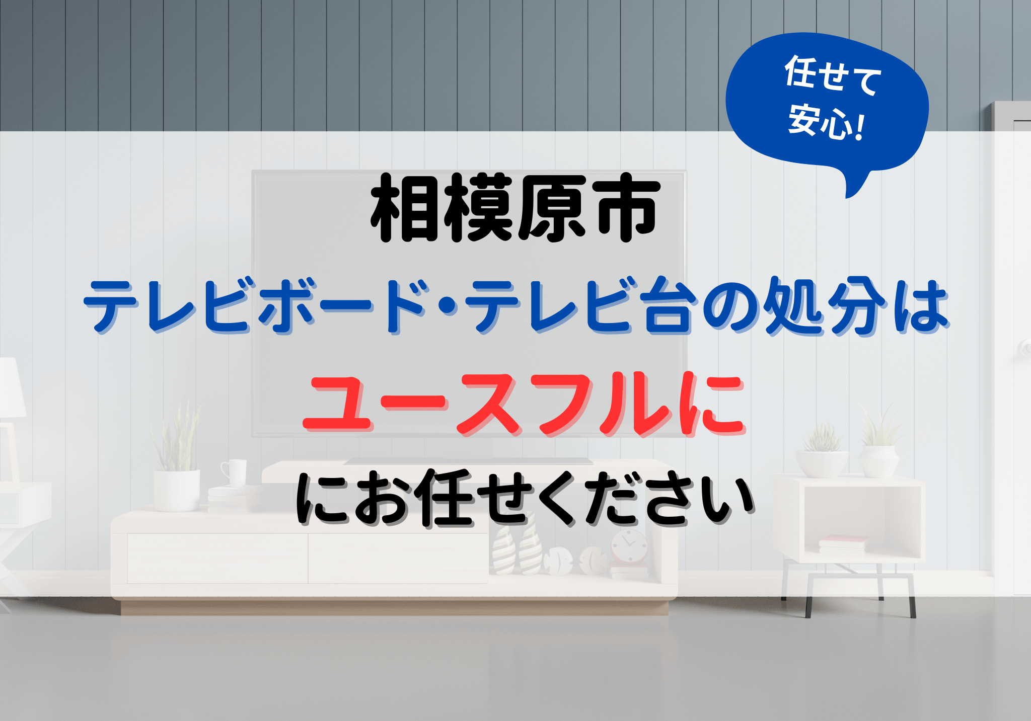 相模原市でテレビボード・テレビ台の処分は便利屋「ユースフル」にお 
