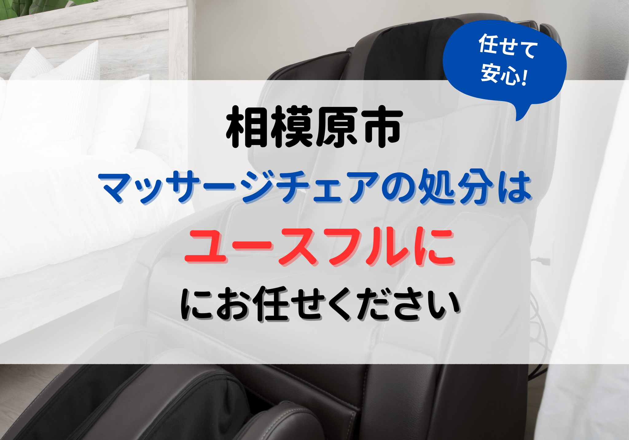 マッサージチェアの処分.png