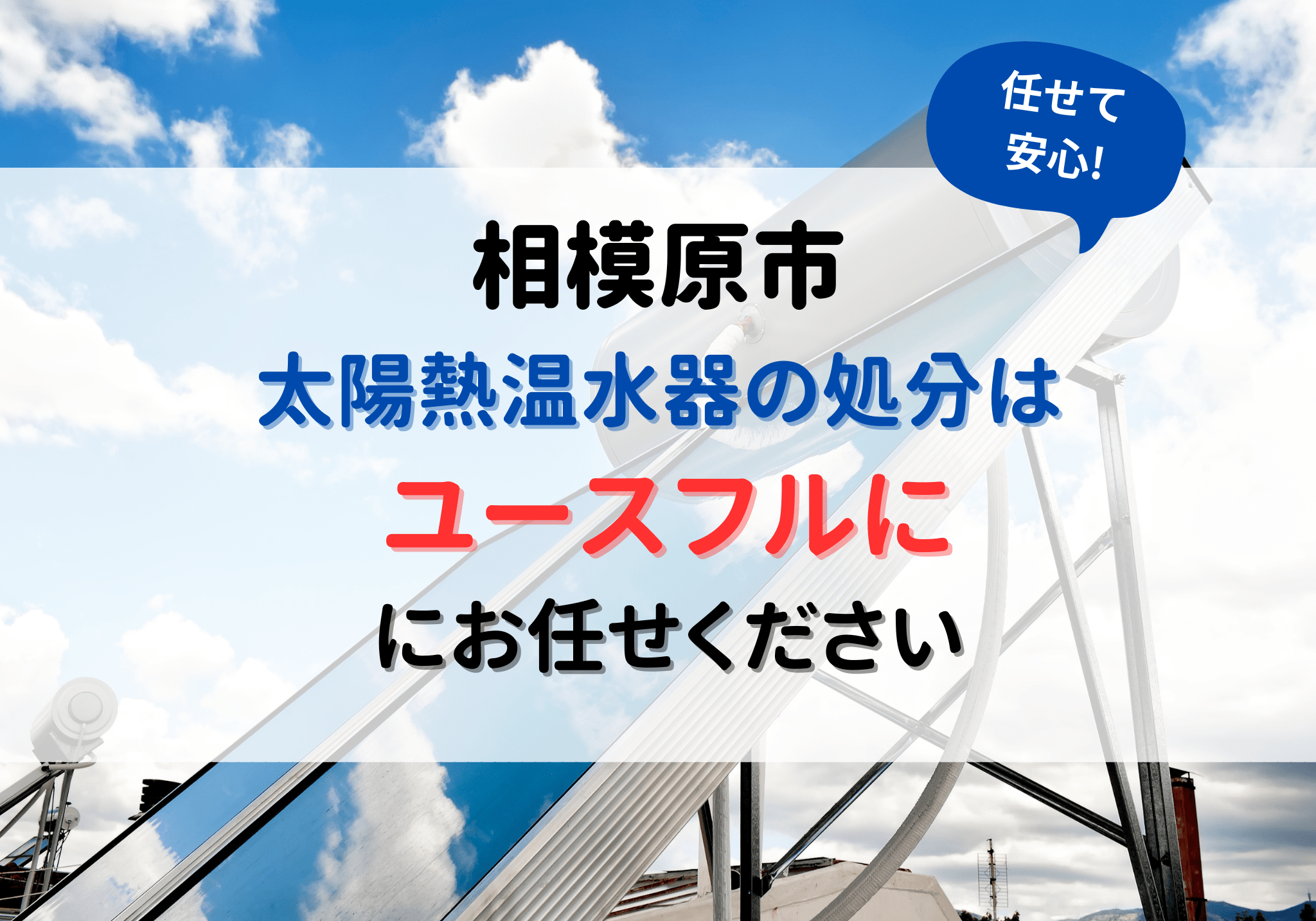 相模原市の太陽熱温水器（朝日ソーラー）処分は便利屋ユースフルにお  