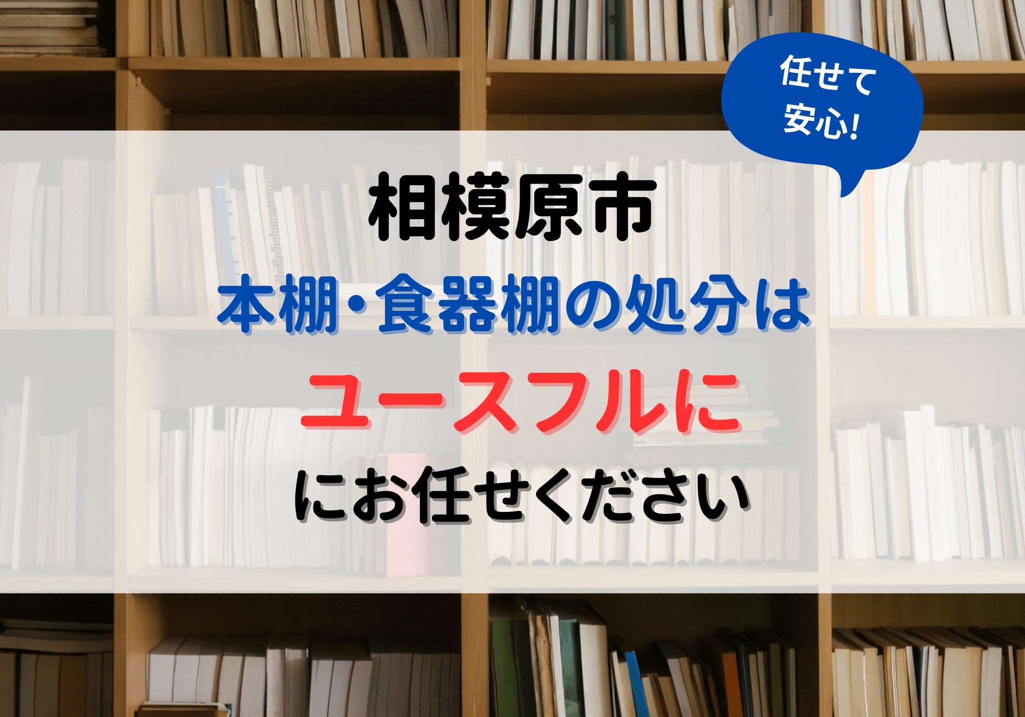 相模原市の本棚・食器棚処分は便利屋ユースフルにお任せください