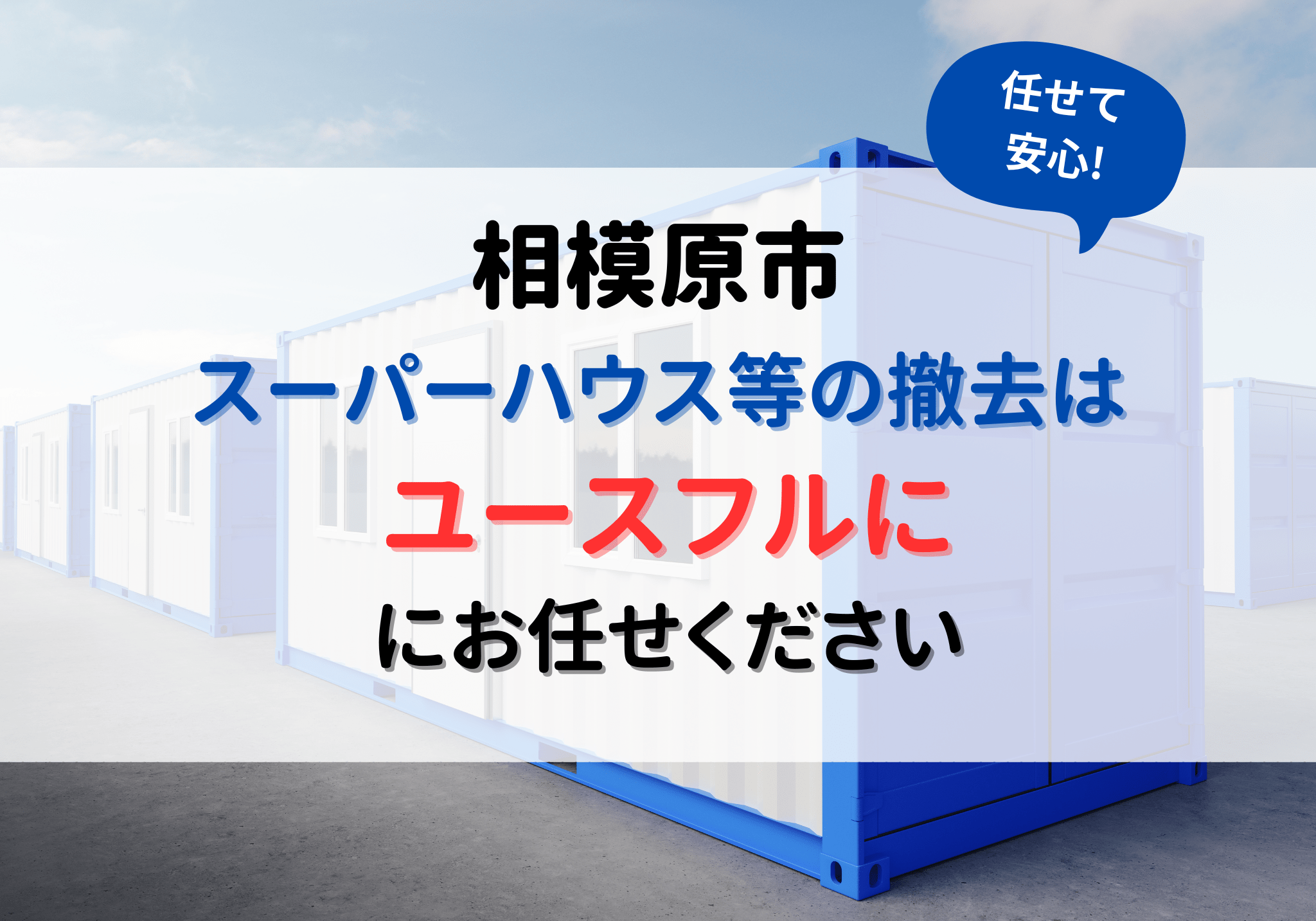 相模原市でスーパーハウスやユニットハウスの撤去は便利屋「ユースフル 