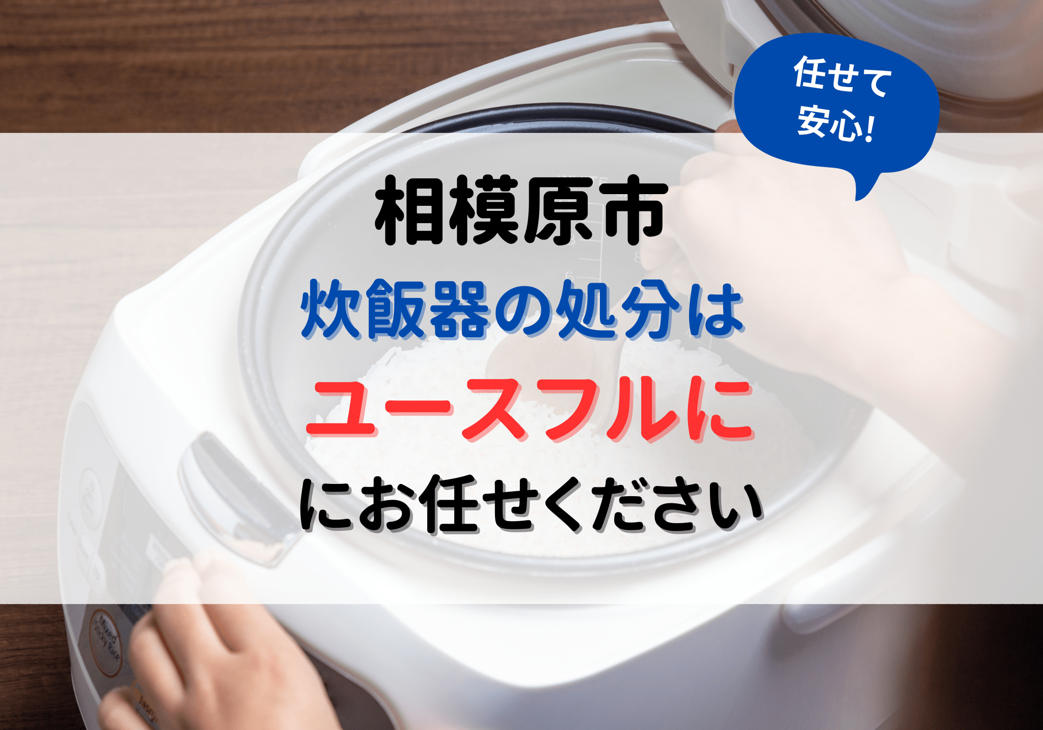 相模原市で炊飯器の処分は便利屋「ユースフル」におまかせください。