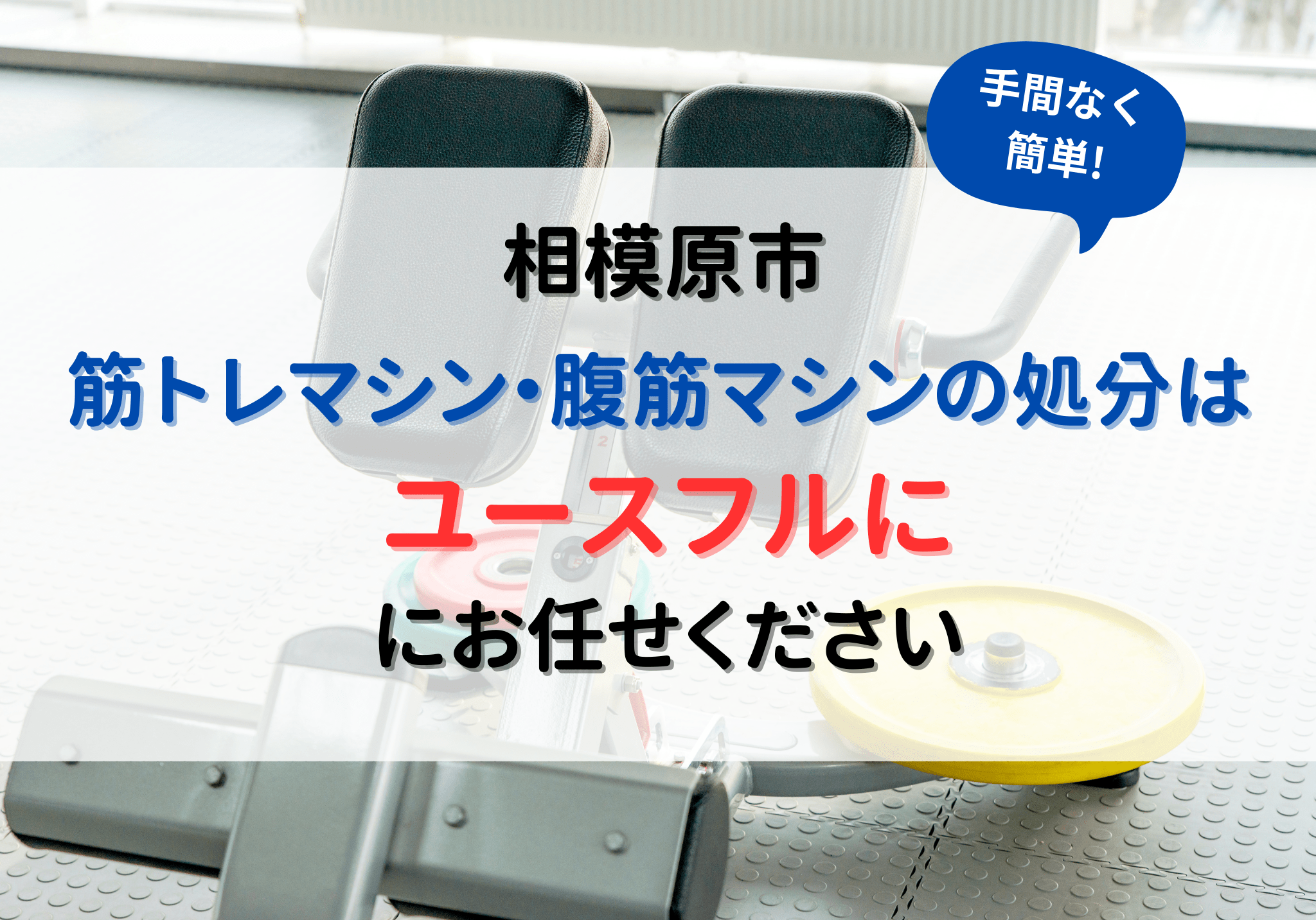 相模原市の筋トレマシン・腹筋マシン処分は便利屋ユースフルにお任せ 