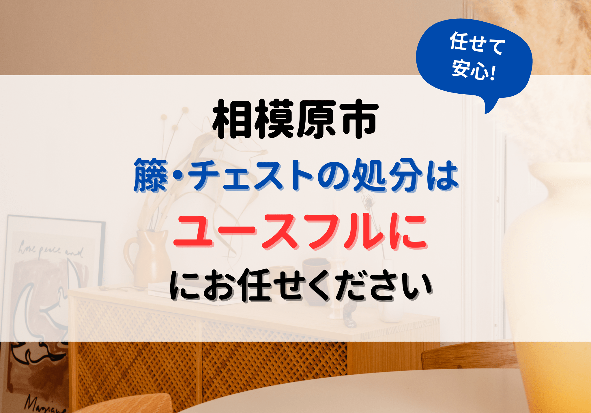 籐チェストの処分.png