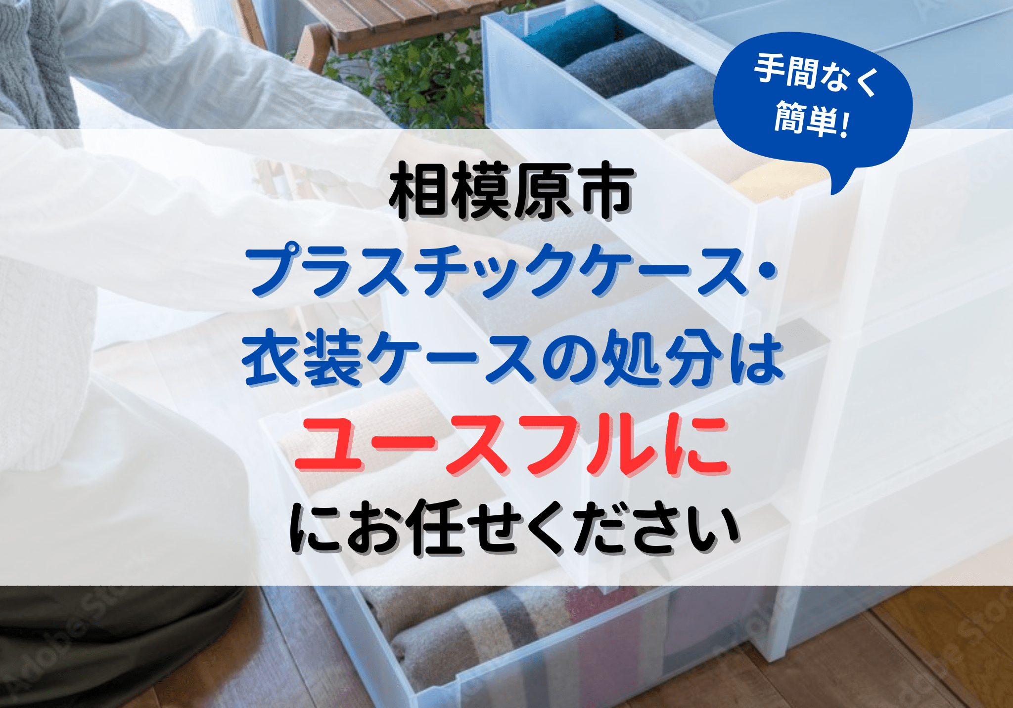 相模原市のプラスチックケース・衣装ケース処分は便利屋ユースフルにお 