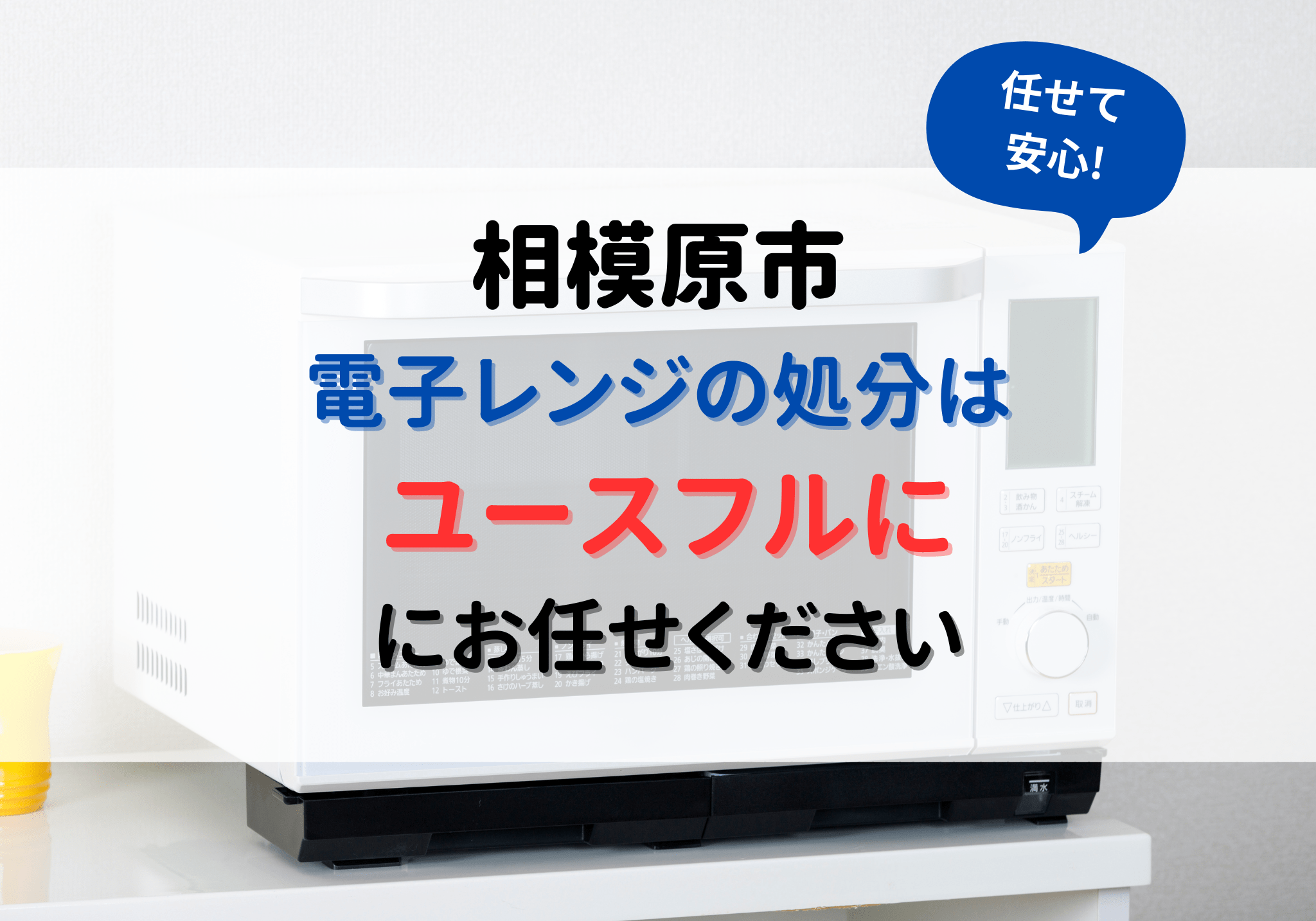相模原市で電子レンジの処分は便利屋「ユースフル」にお任せください