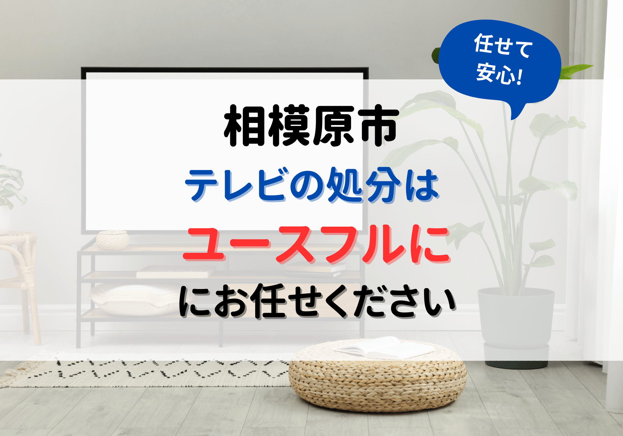 相模原市の検索結果 | 相模原市緑区の便利屋さん | ユースフル