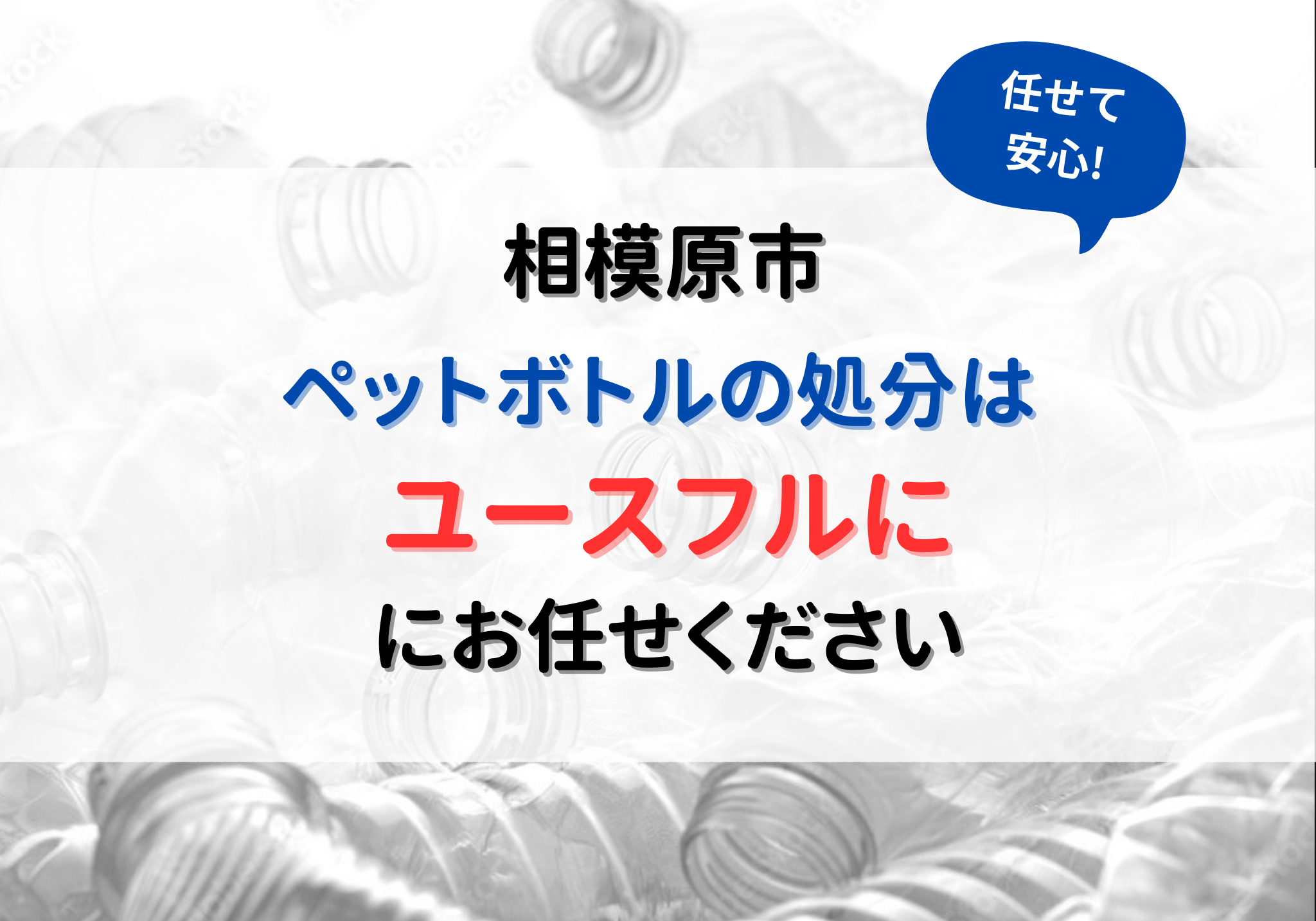 ペットボトルキャップ 販売 回収 相模原