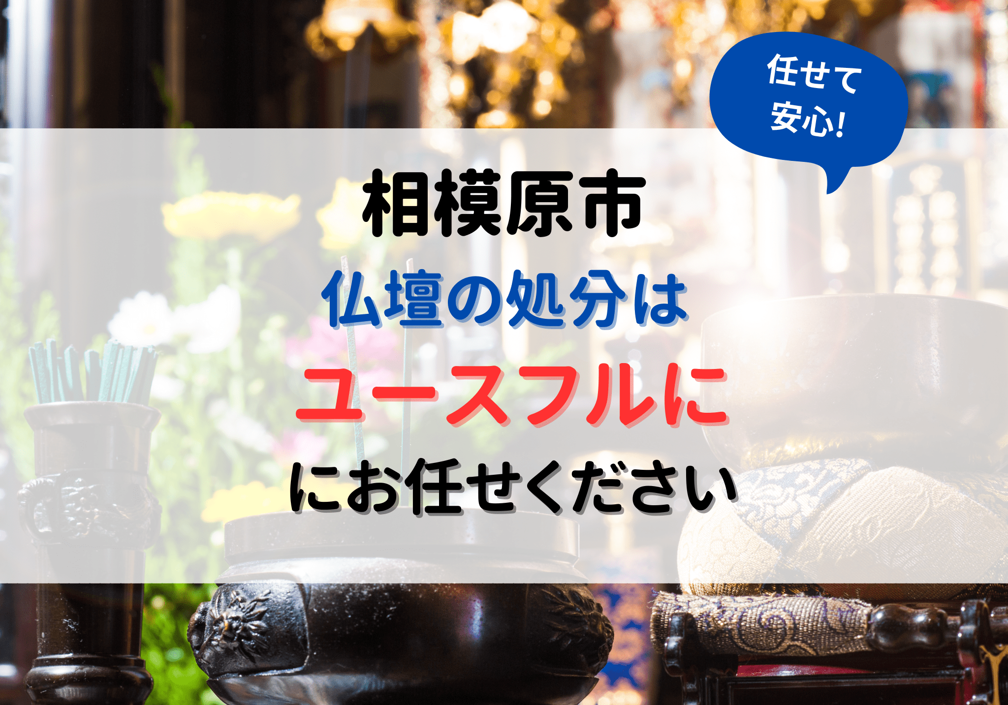 相模原市の仏壇の処分は便利屋ユースフルにお任せください