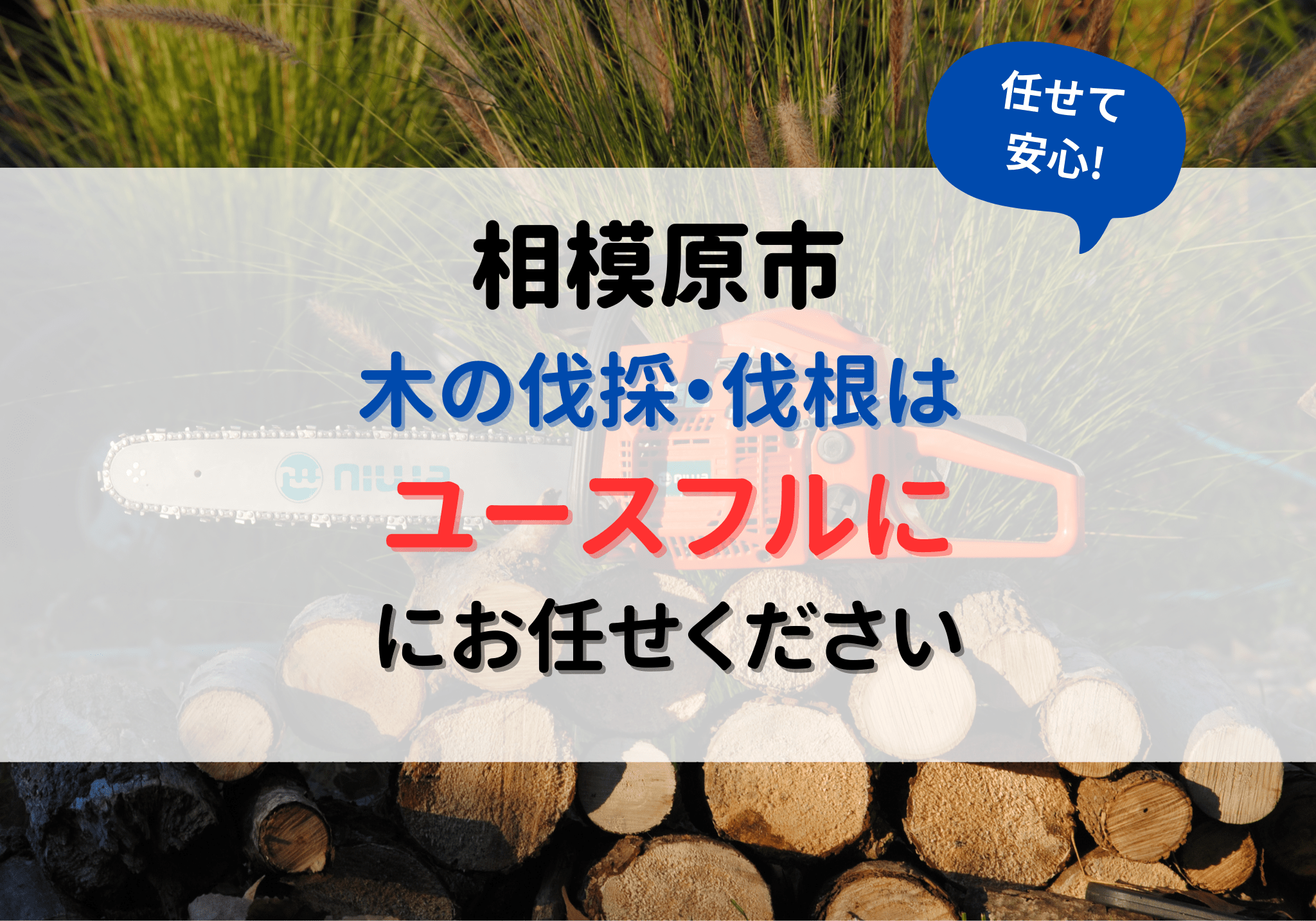 相模原市の木の伐採・抜根は便利屋ユースフルにお任せください