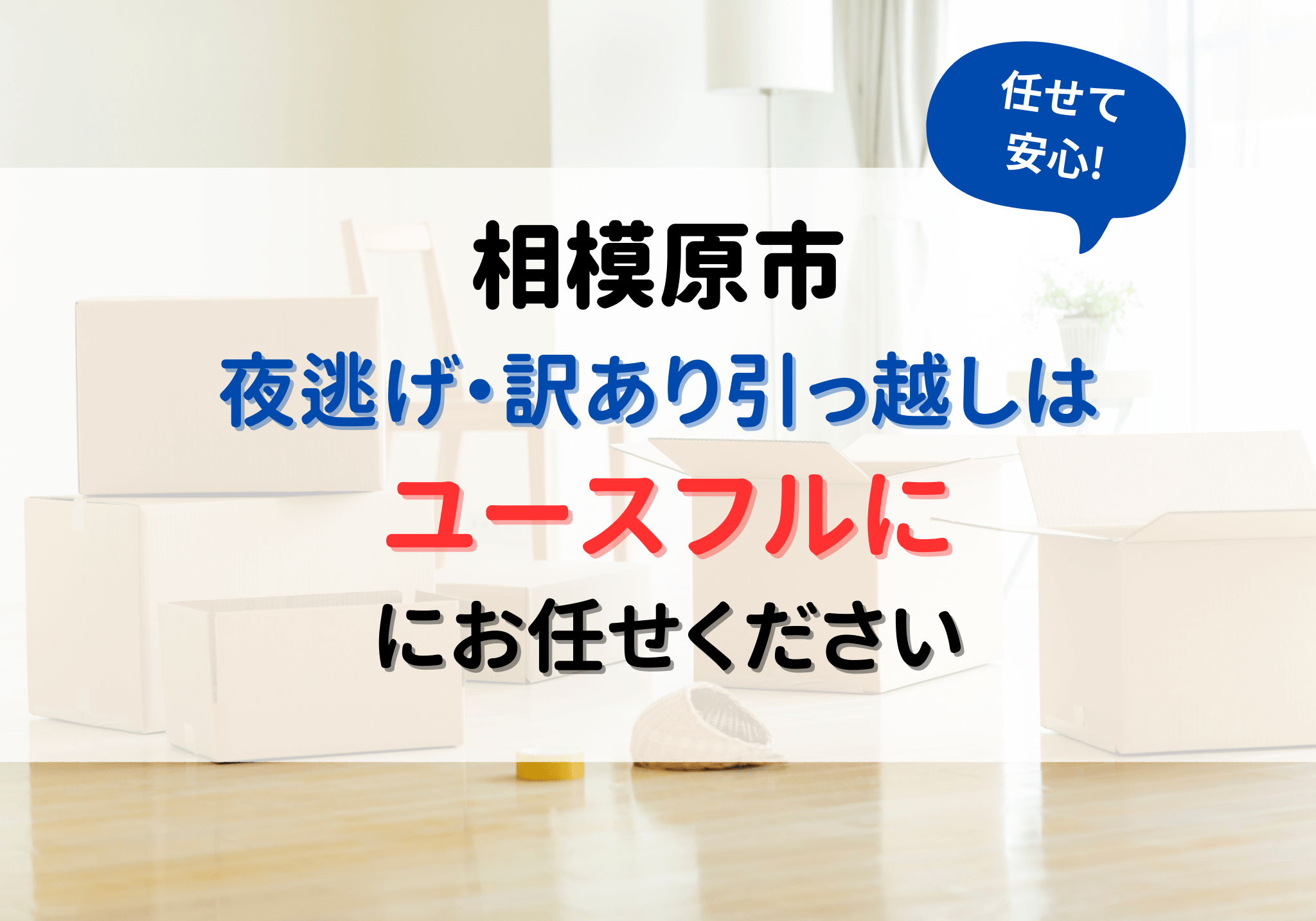 相模原市で夜逃げ・訳あり引越しは便利屋ユースフルにお任せください