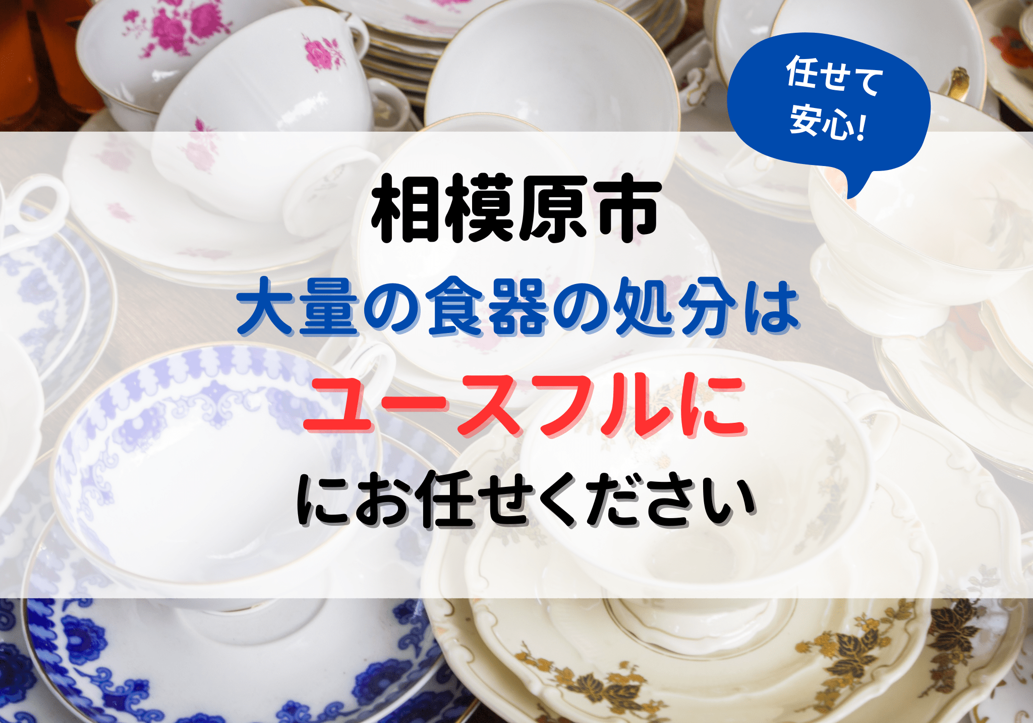 相模原市 食器 リサイクル