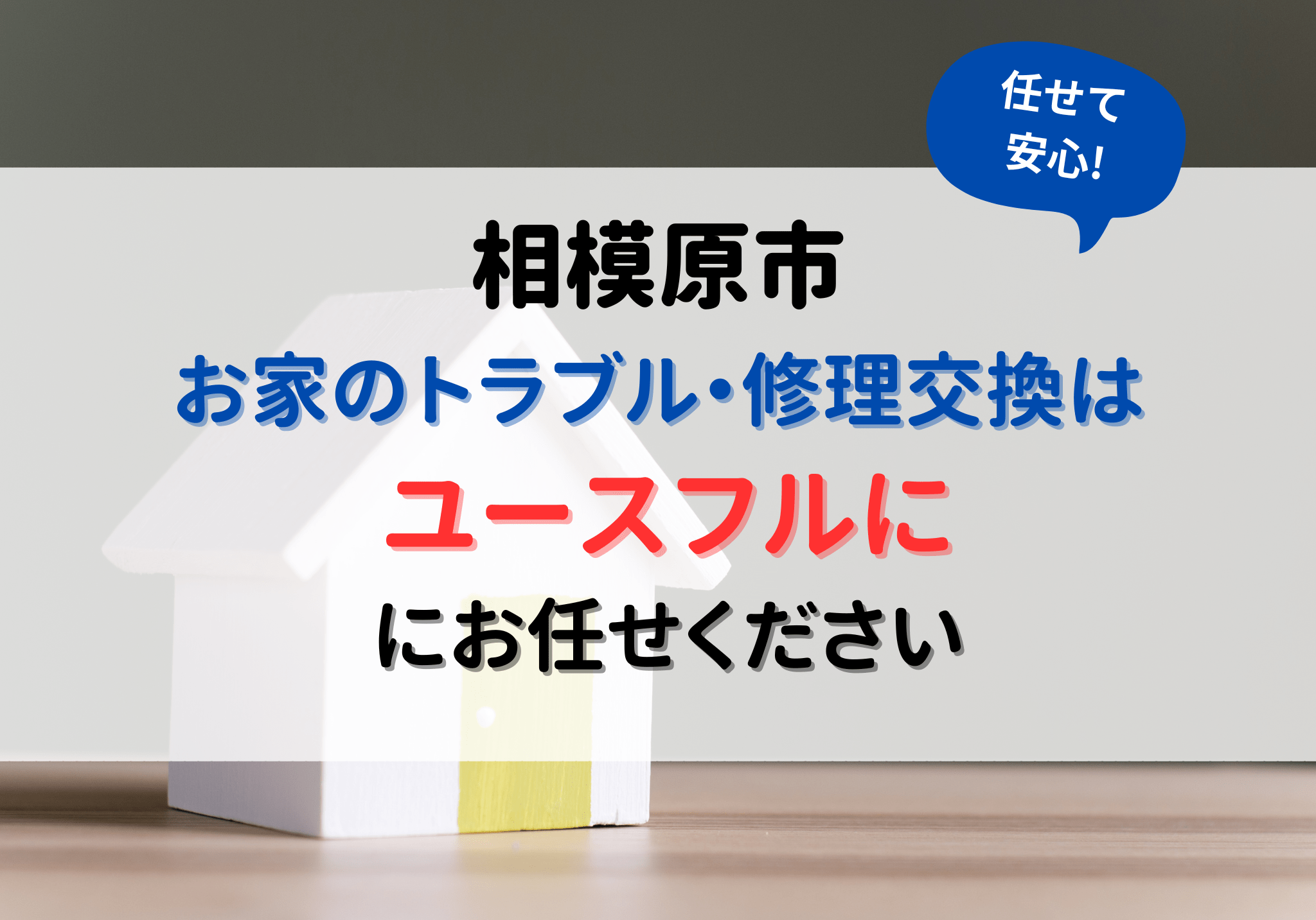 取り付け・設置・修理・交換