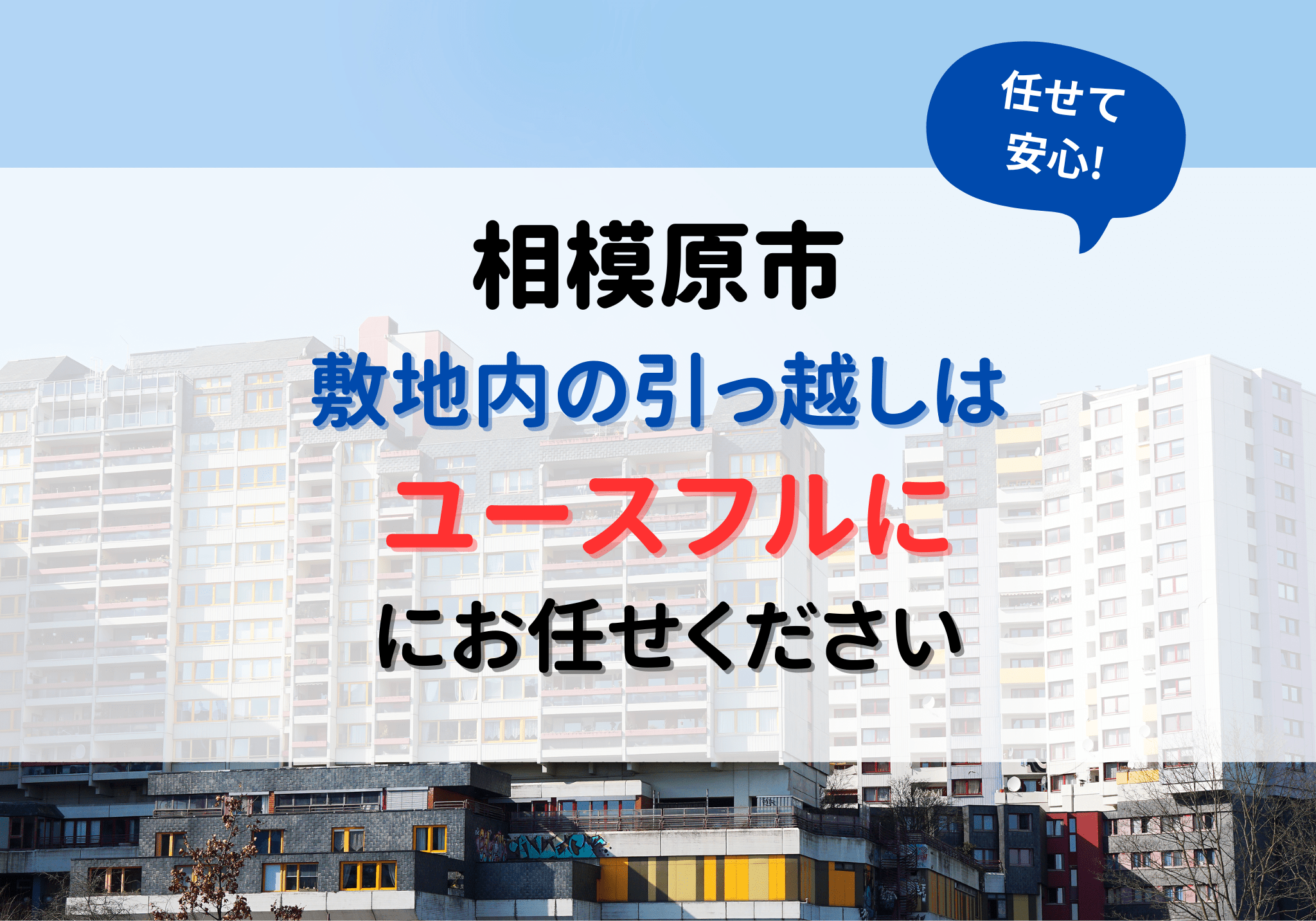 相模原市で敷地内の引越しは便利屋ユーフルにおまかせください