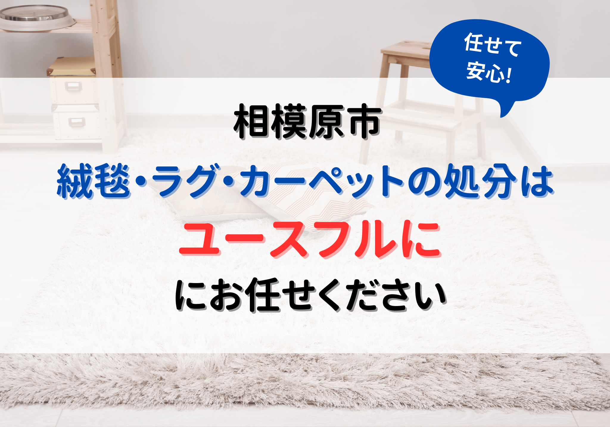 ラグ 捨て方 相模原市