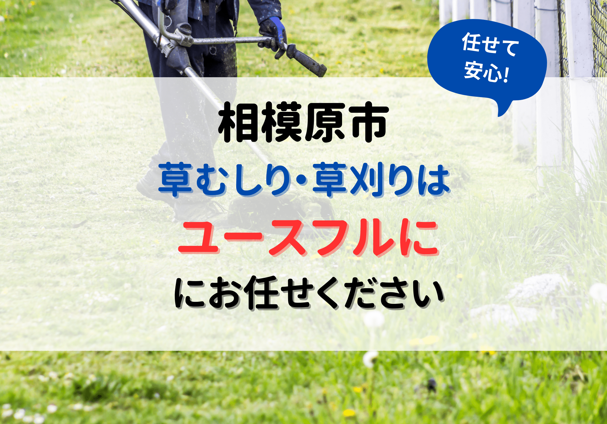 相模原市の草むしり・草刈りは便利屋ユースフルにお任せください