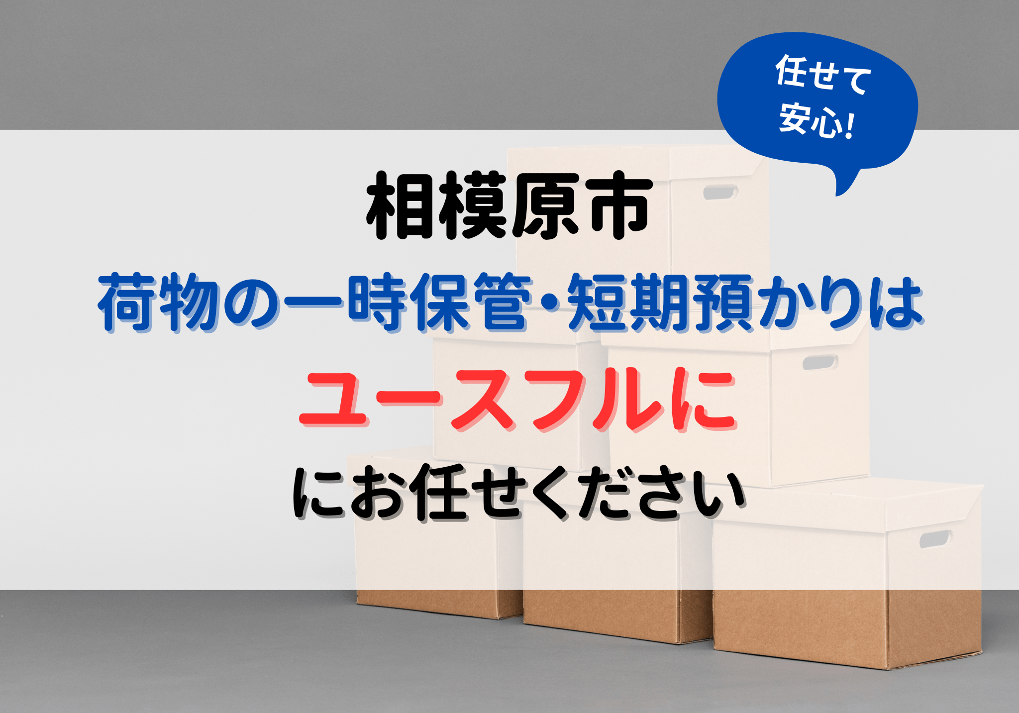 単身 ストア パック 一時 預かり