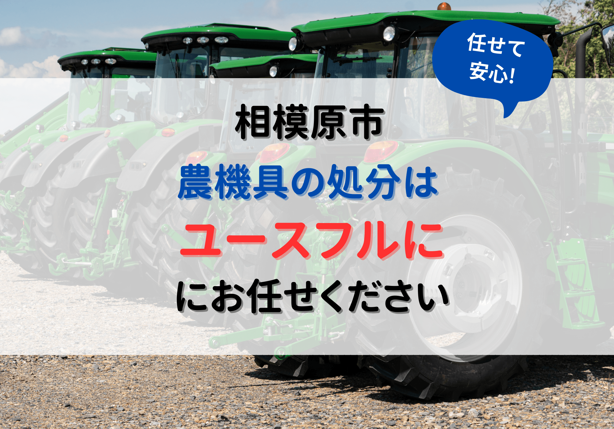 相模原市の農機具処分は便利屋ユースフルにお任せください