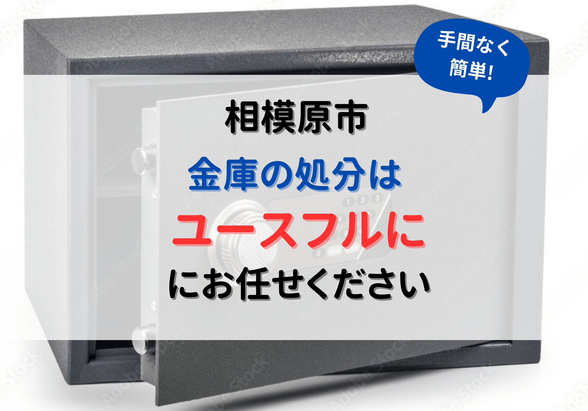 相模原市の金庫処分は便利屋ユースフルにお任せください